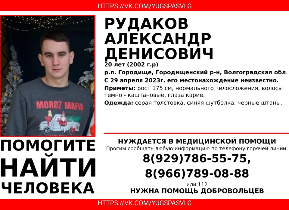 В Волгограде волонтеры вышли на поиски 20-летнего Александра Рудакова
